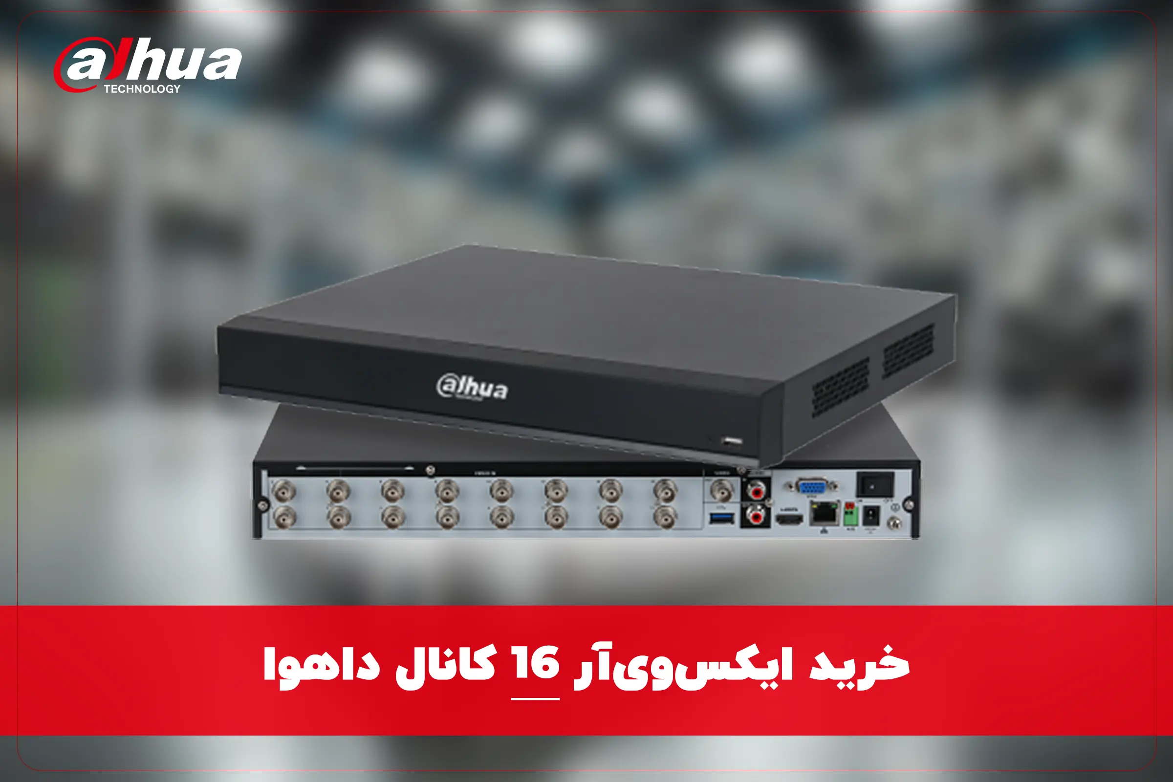 خرید ایکس وی آر 16 کانال داهوا