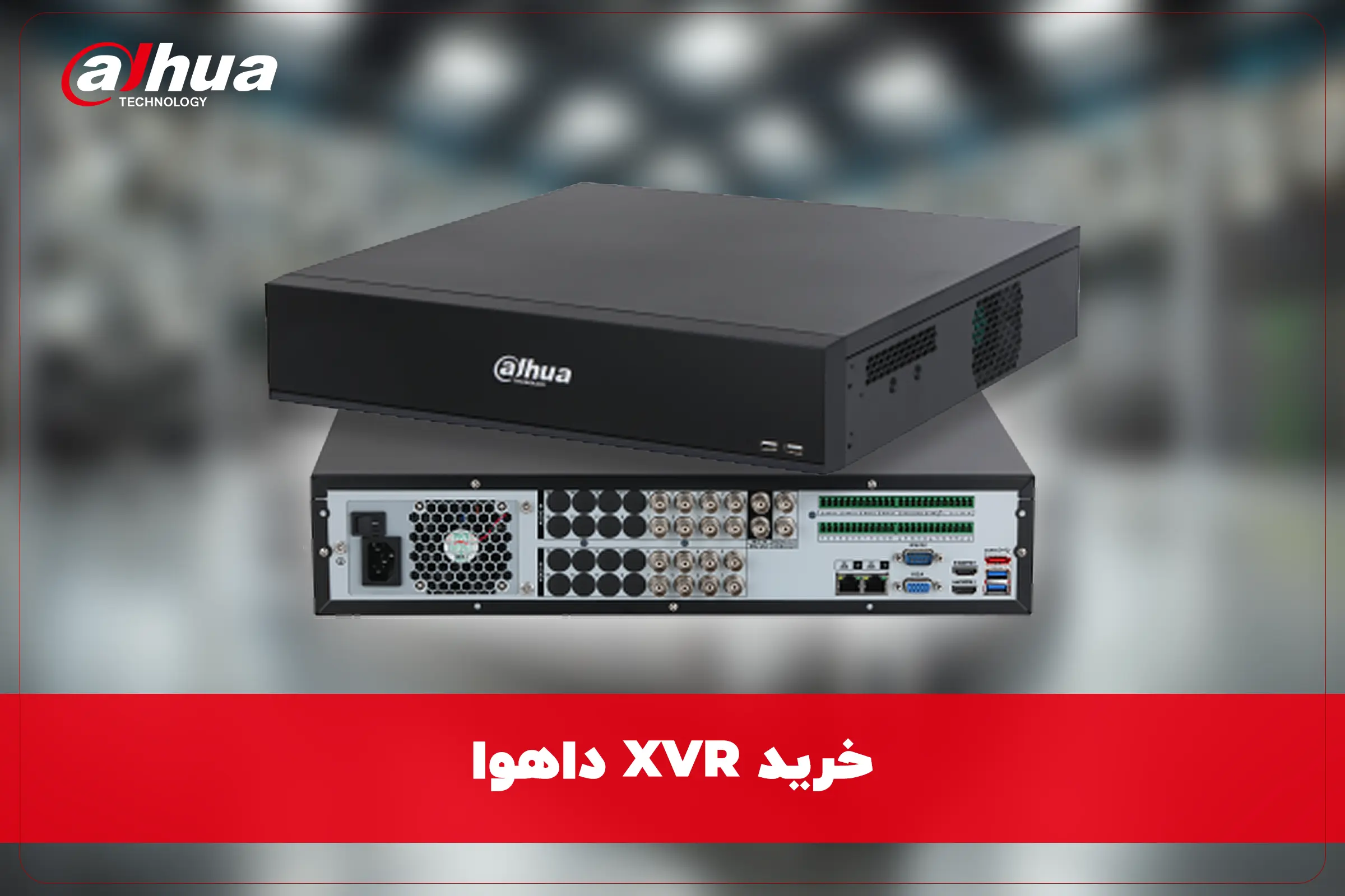 خرید ایکس وی آر داهوا XVR