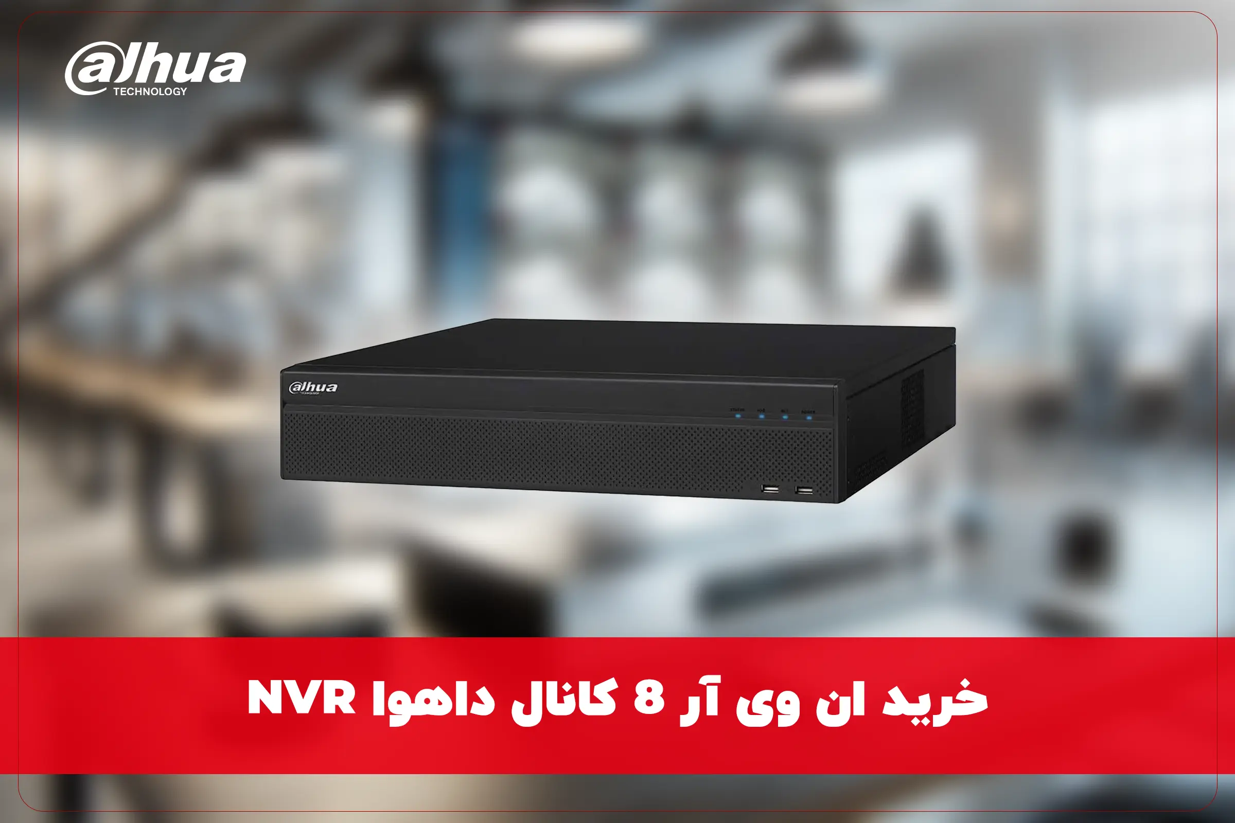 خرید ان وی آر 8 کانال داهوا NVR