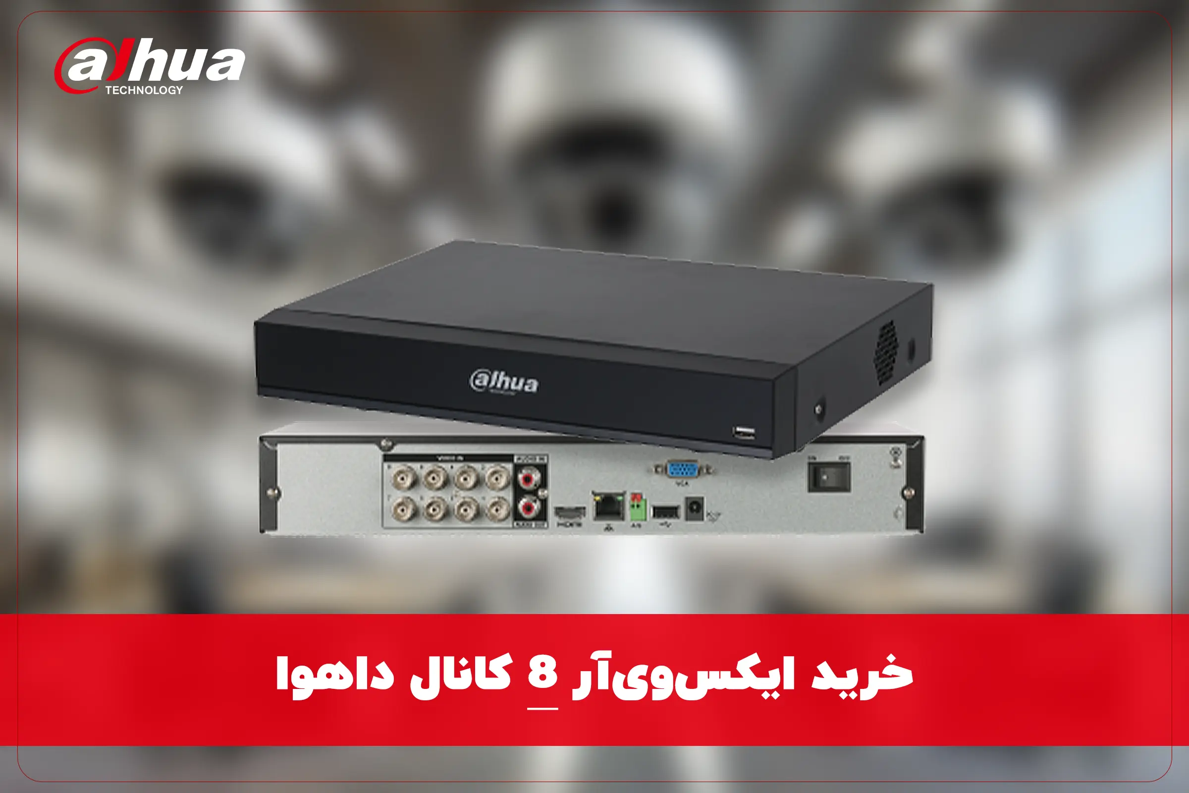 خرید ایکس وی آر 8 کانال داهوا