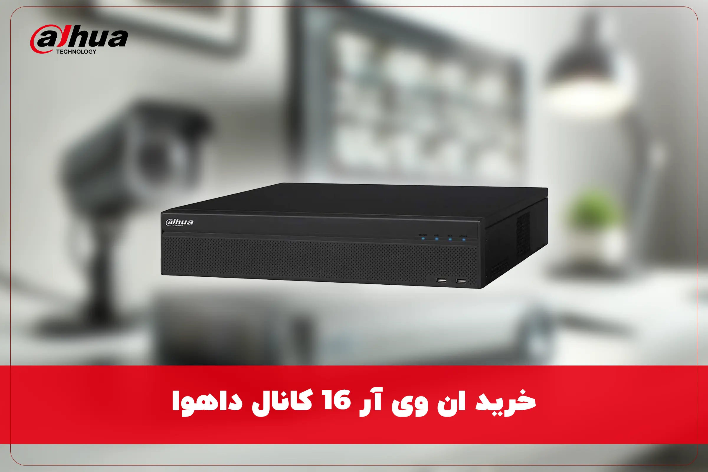 خرید ان وی آر 16 کانال داهوا