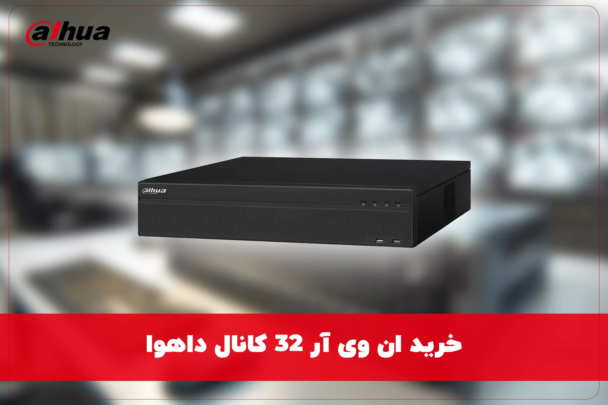 خرید ان وی آر 32 کانال داهوا NVR