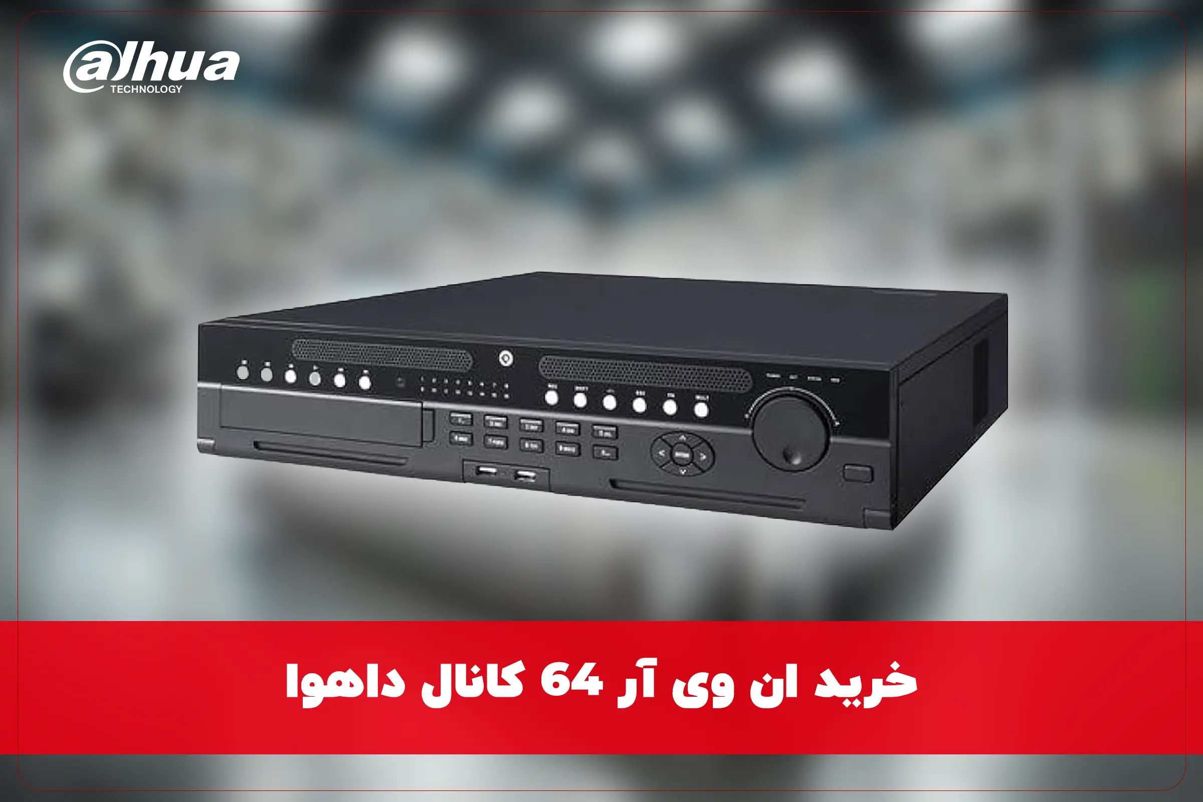 خرید ان وی آر 64 کانال داهوا NVR