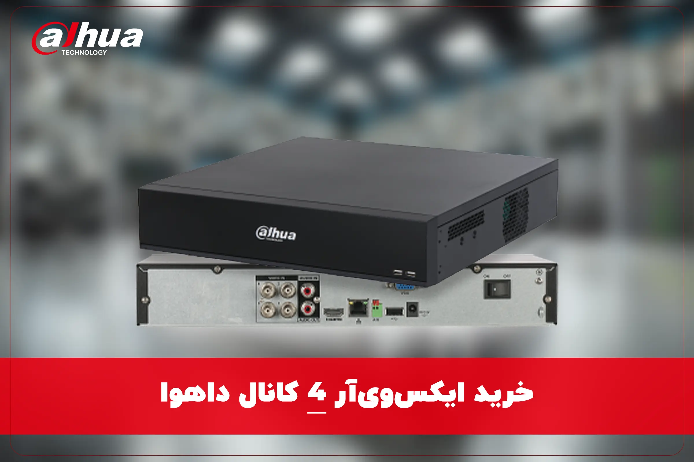 خرید ایکس وی آر 4 کانال داهوا XVR
