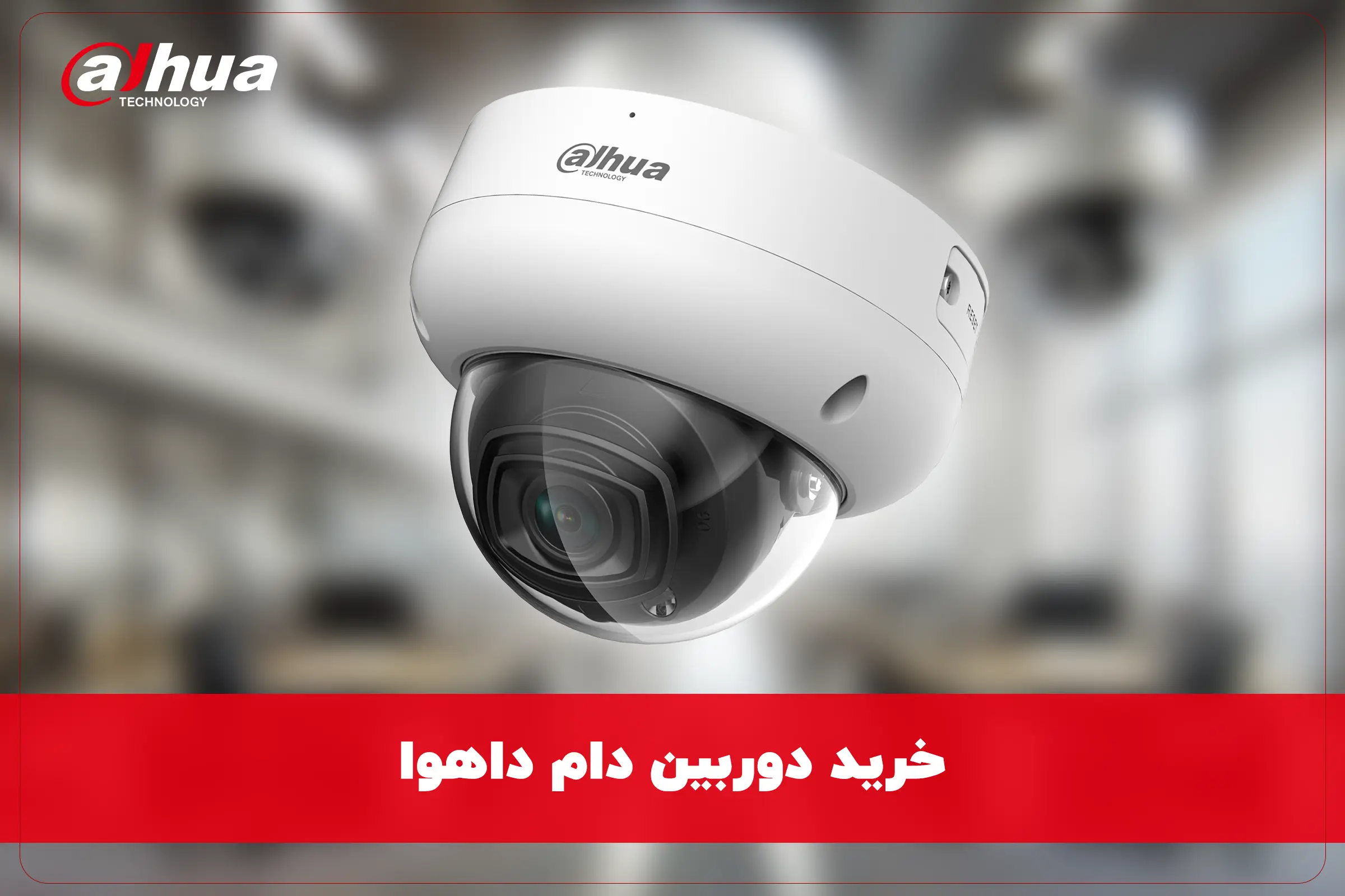 قیمت و خرید دوربین مداربسته دام داهوا